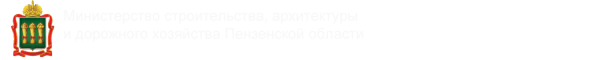 Логотип компании Министерство строительства и дорожного хозяйства Пензенской области