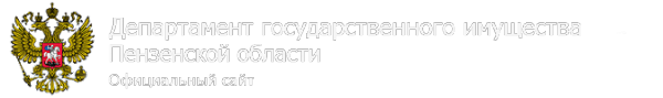 Логотип компании Департамент государственного имущества Пензенской области