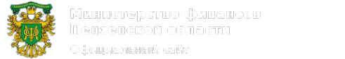 Логотип компании Министерство финансов Пензенской области