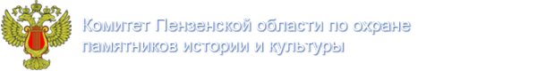 Логотип компании Комитет Пензенской области по охране памятников истории и культуры