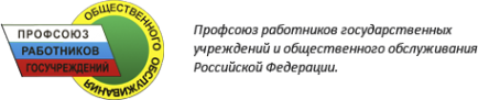 Логотип компании Пензенская областная территориальная организация общероссийского профсоюза работников государственных учреждений и общественного обслуживания РФ