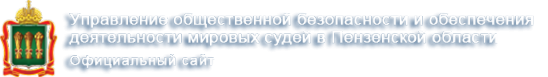 Логотип компании Управление общественной безопасности и обеспечения деятельности мировых судей в Пензенской области