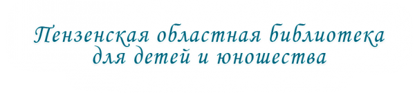 Логотип компании Пензенская областная библиотека для детей и юношества