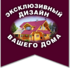 Логотип компании Эксклюзивный дизайн вашего дома