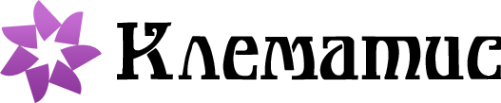 Логотип компании Клематисъ