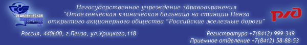 Логотип компании Поликлиника Отделенческая клиническая больница на ст. Пенза ОАО РЖД