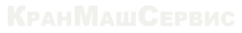 Логотип компании КранМашСервис