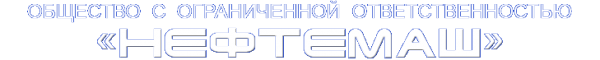 Логотип компании Нефтемаш