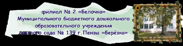 Логотип компании Детский сад №139