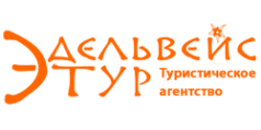 Логотип компании Эдельвейс-Тур