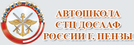 Специальный технологический центр. ДОСААФ Пенза автошкола. СТЦ ДОСААФ РФ. ДОСААФ Пенза эмблема. ДОСААФ Коммунистическая Пенза автошкола.