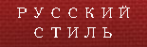 Логотип компании Русский стиль