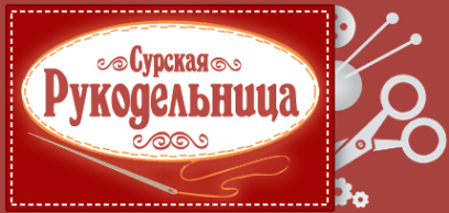 Логотип компании Сурская рукодельница