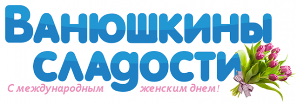 Логотип компании Ванюшкины Сладости