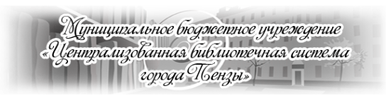 Логотип компании Центральная городская публичная библиотека им. В.Г. Белинского