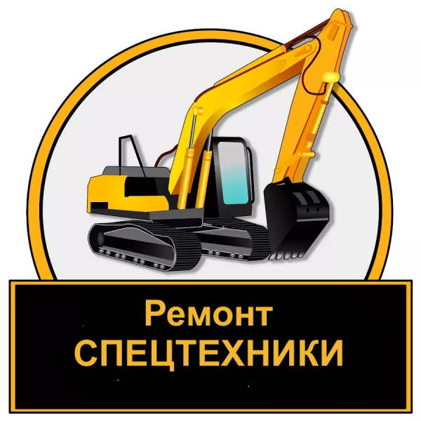 Логотип компании Ремонт спецтехники