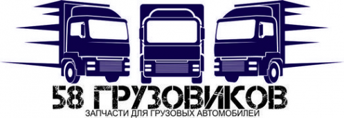 Логотип компании 58Грузовиков - запчасти для грузовых в Пензе