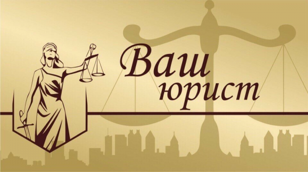 Логотип компании ВАШ ЮРИСТ