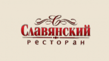 Логотип компании Ресторан &quot;Славянский&quot;